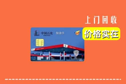 咸阳乾县回收加油卡