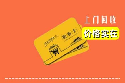 咸阳乾县回收购物卡